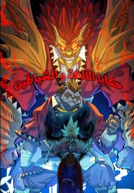 Tales of Demons and Gods