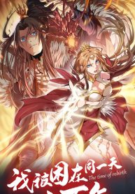 مانجا مشابهة The Time of Rebirth